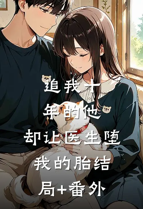 追我十年的他，却让医生堕我的胎结局+番外