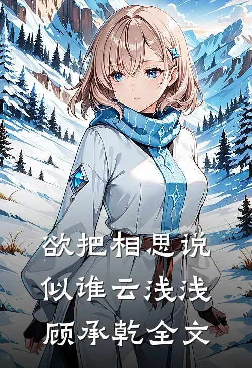 欲把相思说似谁云浅浅顾承乾全文