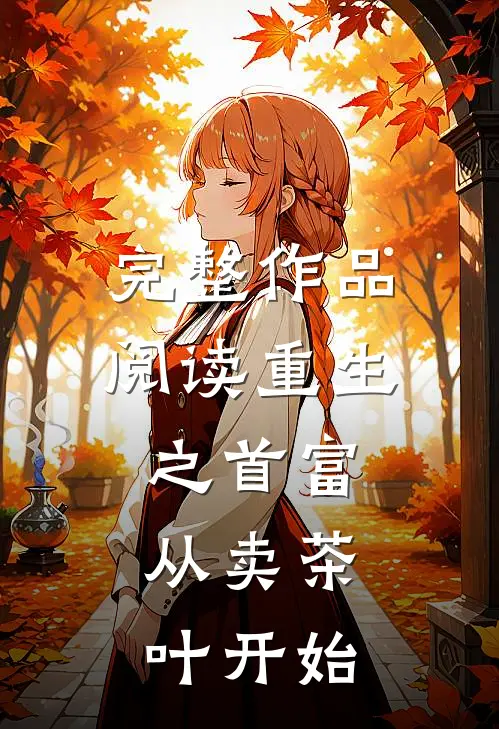 完整作品阅读重生之首富：从卖茶叶开始