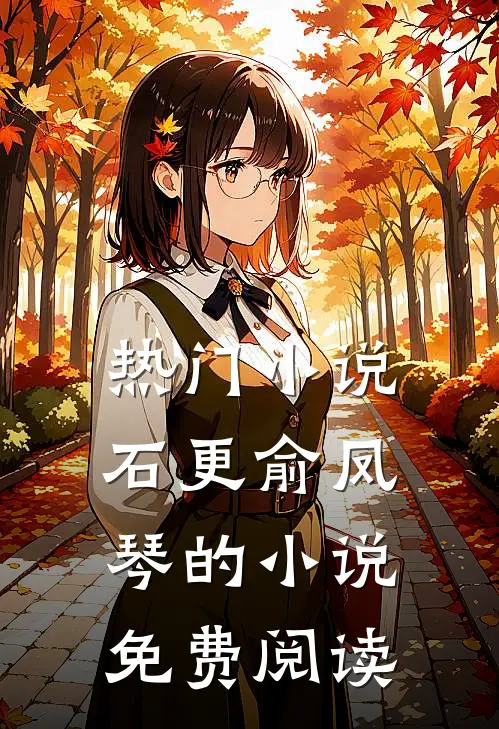 热门小说石更俞凤琴的小说免费阅读