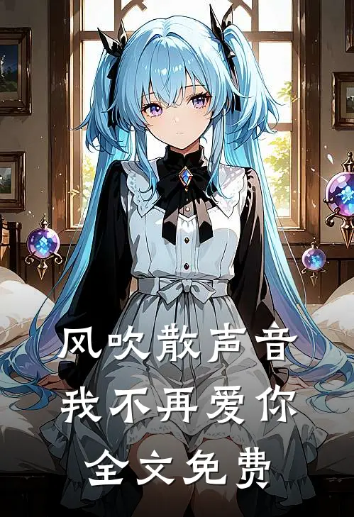 风吹散声音，我不再爱你全文免费