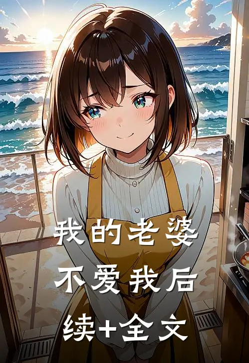 我的老婆不爱我后续+全文