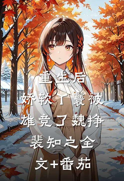 重生后，娇软丫鬟被雄竞了魏挣裴知之全文+番茄