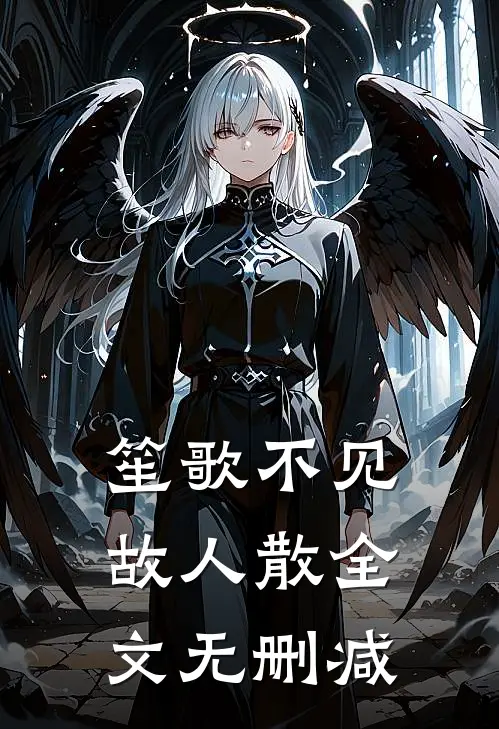 笙歌不见故人散全文无删减
