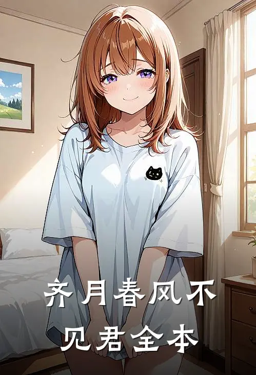 齐月春风不见君全本