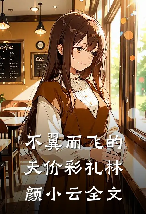 不翼而飞的天价彩礼林颜小云全文