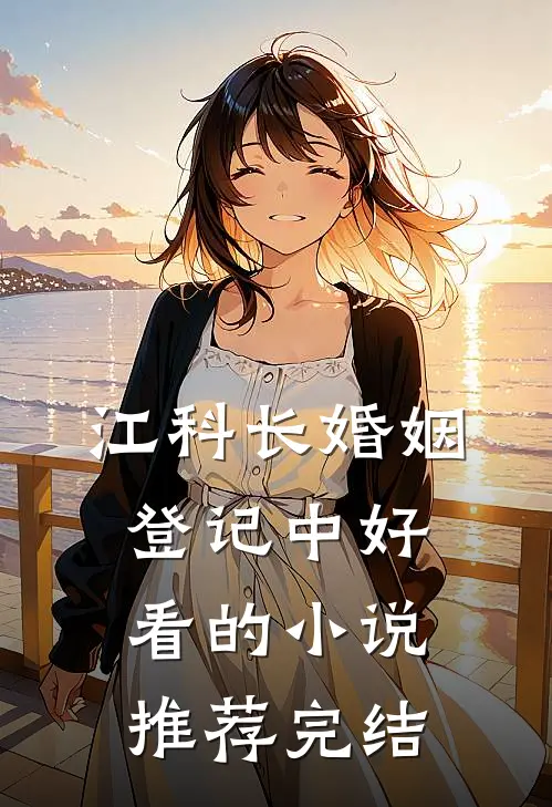 江科长婚姻登记中好看的小说推荐完结