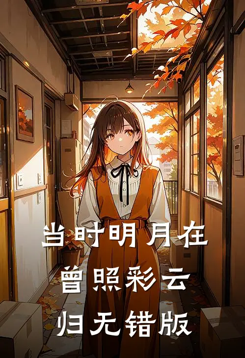 当时明月在，曾照彩云归无错版