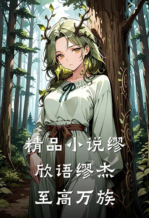 精品小说缪欣语缪杰至高万族