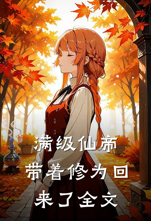 满级仙帝,带着修为回来了全文阅读