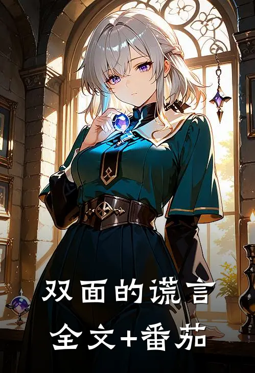 双面的谎言全文+番茄