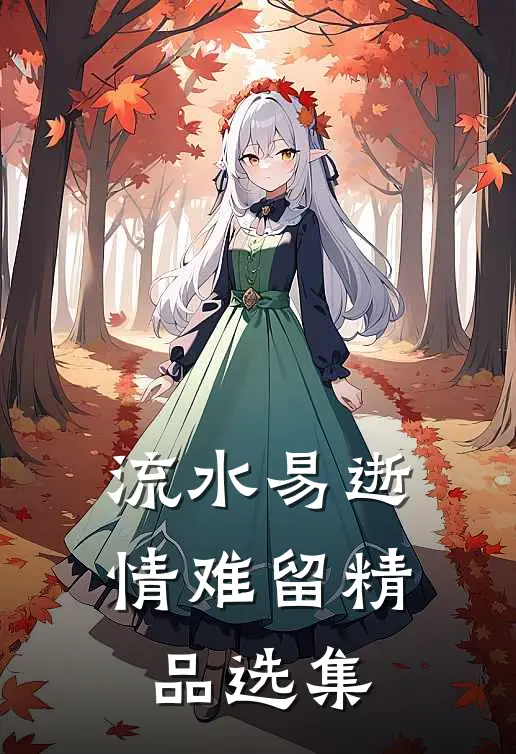 流水易逝情难留精品选集