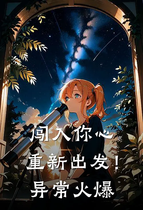 闯入你心，重新出发！异常火爆