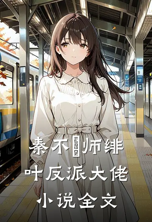 秦不俍师绯叶反派大佬小说全文