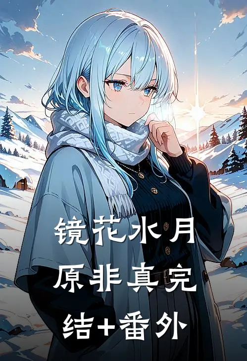 镜花水月原非真完结+番外