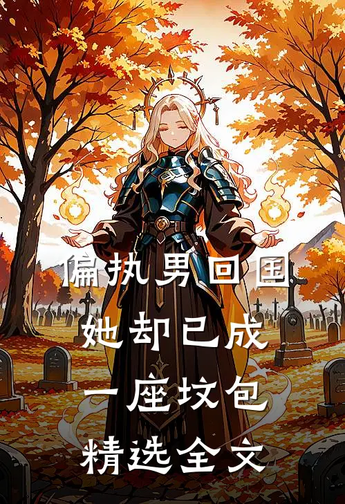 偏执男回国：她却已成一座坟包精选全文