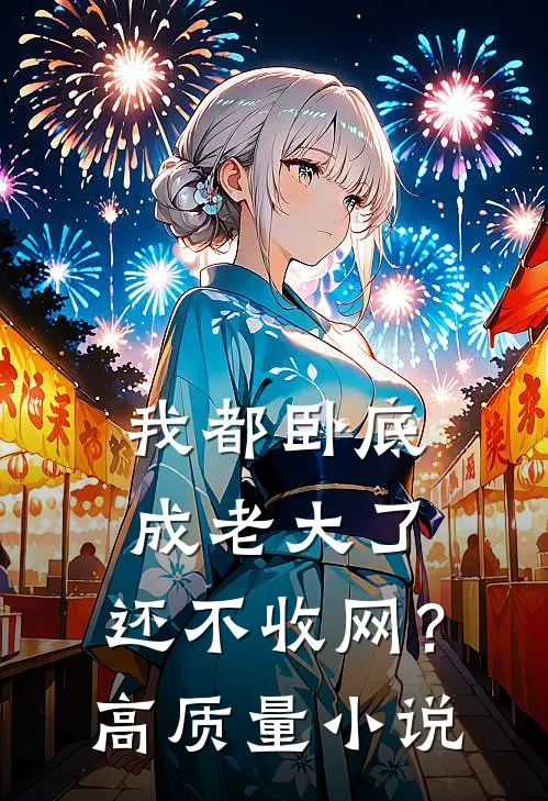 我都卧底成老大了，还不收网？高质量小说