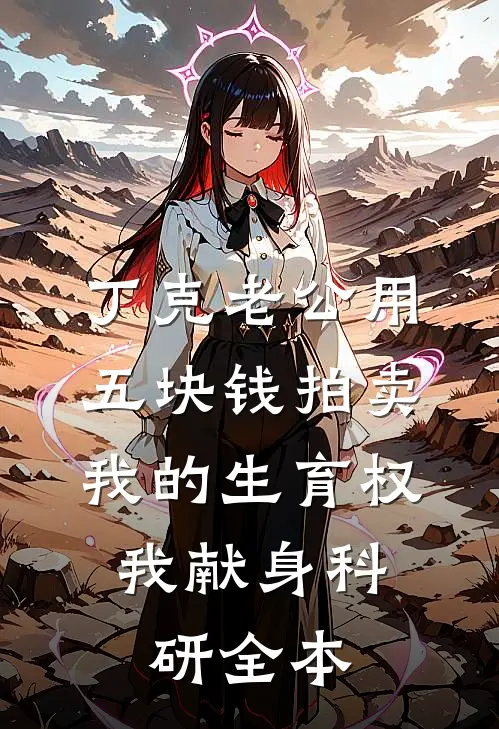 丁克老公用五块钱拍卖我的生育权，我献身科研全本