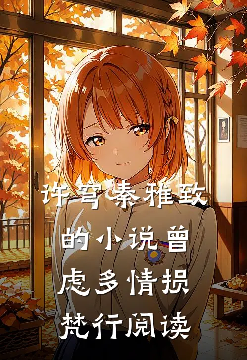 许穹秦雅致的小说曾虑多情损梵行阅读