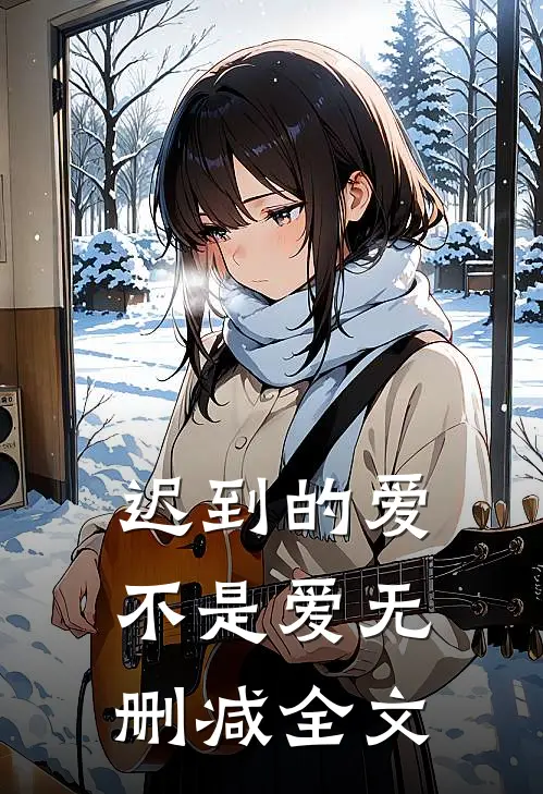 迟到的爱不是爱无删减全文