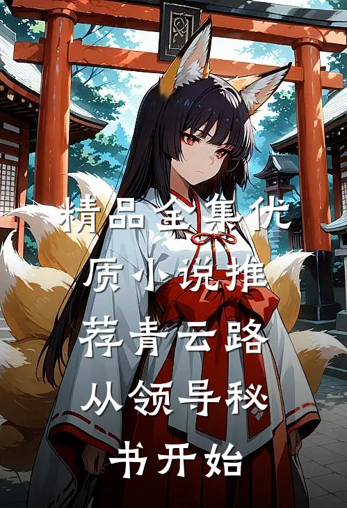 精品全集优质小说推荐青云路：从领导秘书开始