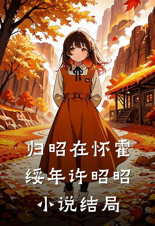 归昭在怀霍绥年许昭昭小说结局