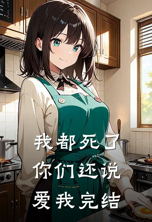 我都死了，你们还说爱我完结