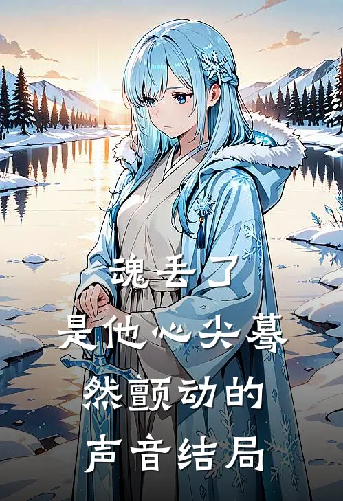 魂丢了，是他心尖蓦然颤动的声音结局