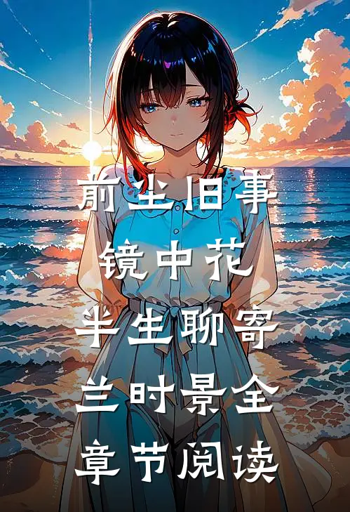 前尘旧事镜中花，半生聊寄兰时景全章节阅读