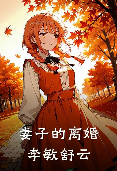 妻子的离婚李敏舒云