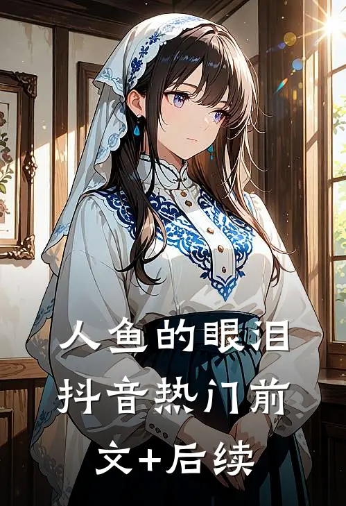 人鱼的眼泪抖音热门前文+后续
