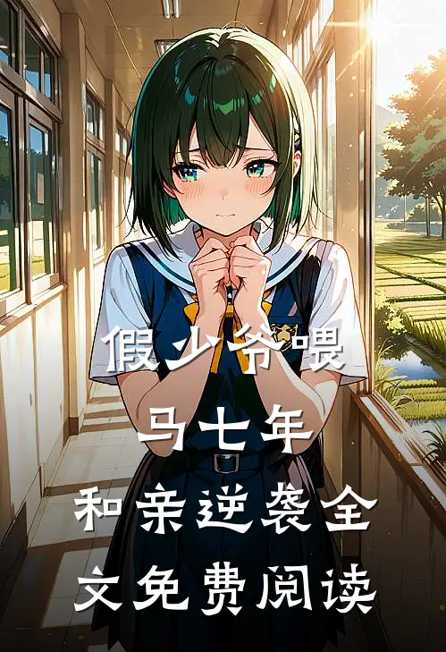 假少爷喂马七年，和亲逆袭全文免费阅读