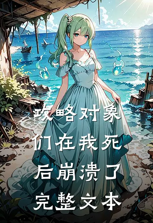 攻略对象们在我死后崩溃了完整文本