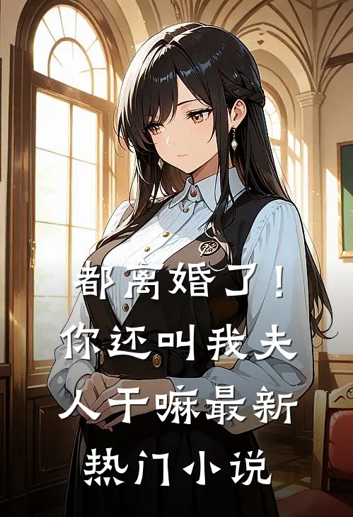 都离婚了！你还叫我夫人干嘛最新热门小说