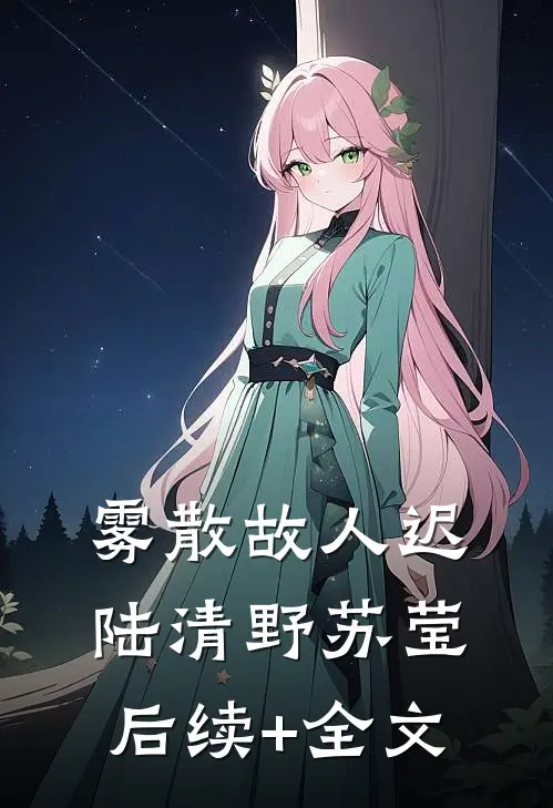 雾散故人迟陆清野苏莹后续+全文