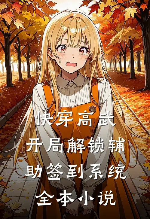 快穿高武：开局解锁辅助签到系统全本小说