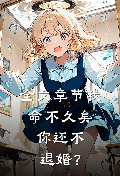 全文章节我命不久矣，你还不退婚？