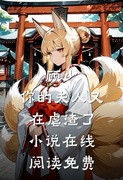 顾少，你的夫人又在虐渣了小说在线阅读免费