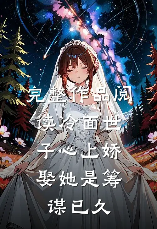 完整作品阅读冷面世子心上娇：娶她是筹谋已久