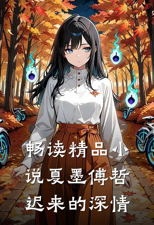 畅读精品小说夏墨傅哲迟来的深情