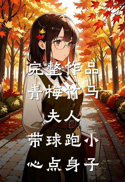 完整作品青梅竹马：夫人，带球跑小心点身子