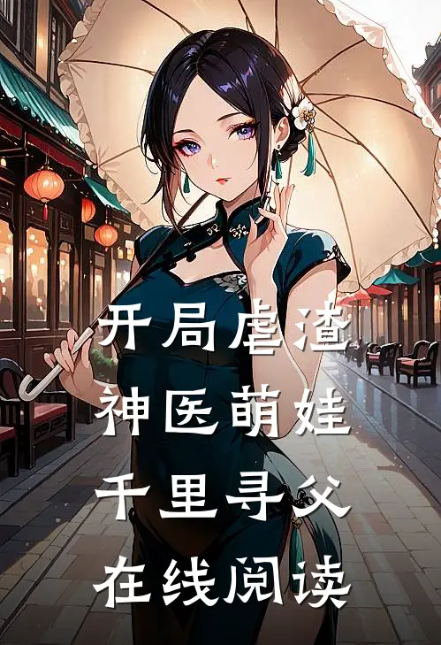 开局虐渣，神医萌娃千里寻父在线阅读