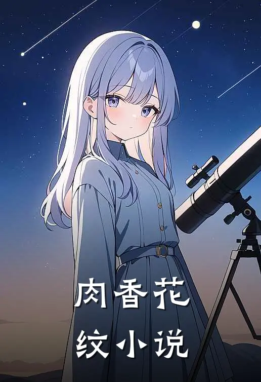 肉香花纹小说