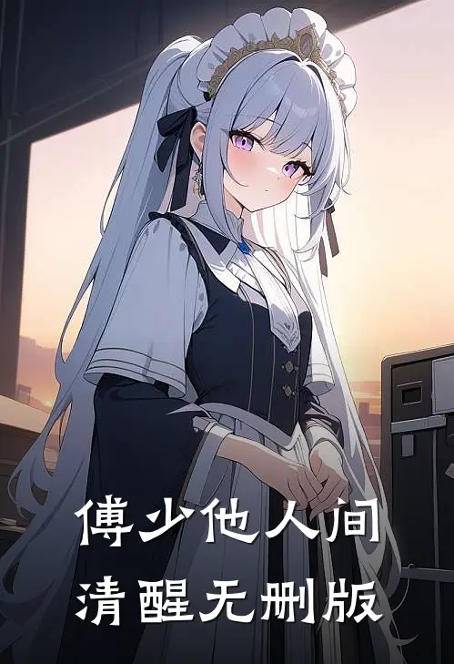 傅少他人间清醒无删版