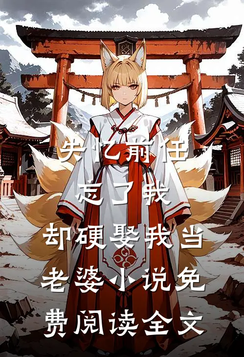 失忆前任忘了我，却硬娶我当老婆小说免费阅读全文
