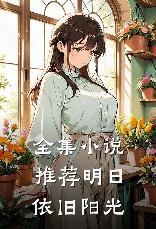 全集推荐明日依旧阳光免费阅读