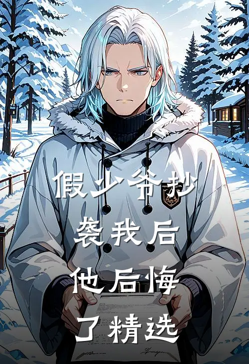 假少爷抄袭我后，他后悔了精选