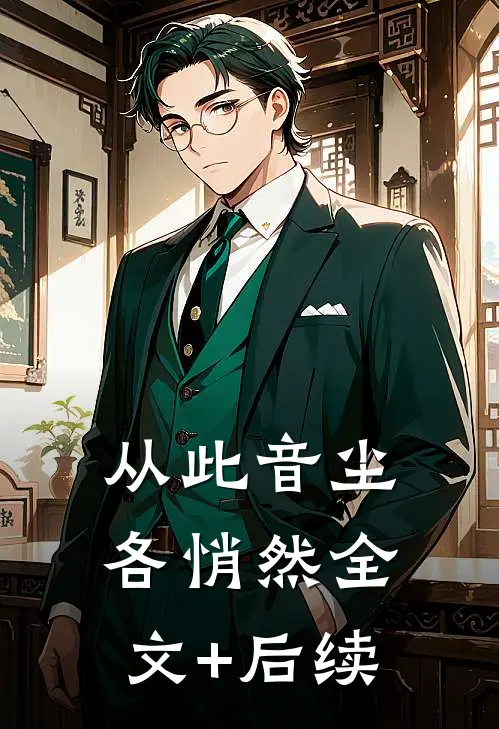从此音尘各悄然全文+后续