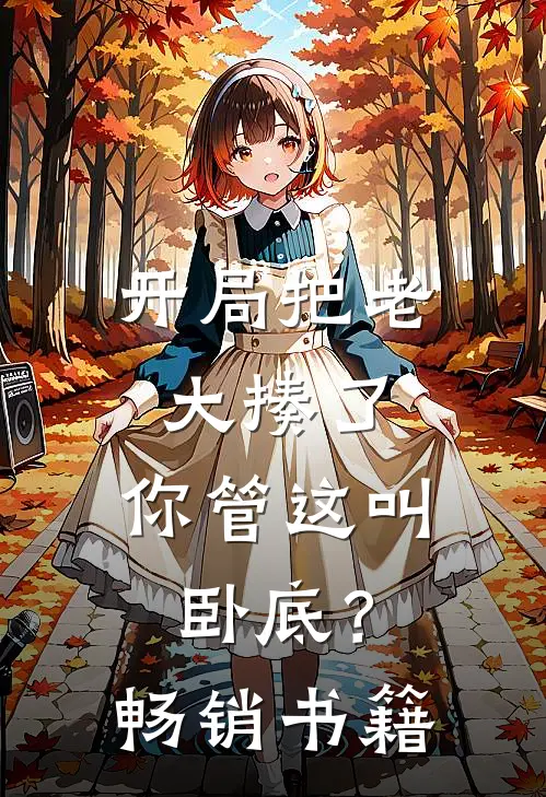 开局把老大揍了，你管这叫卧底？畅销书籍