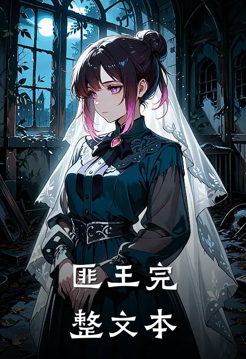 匪王完整文本